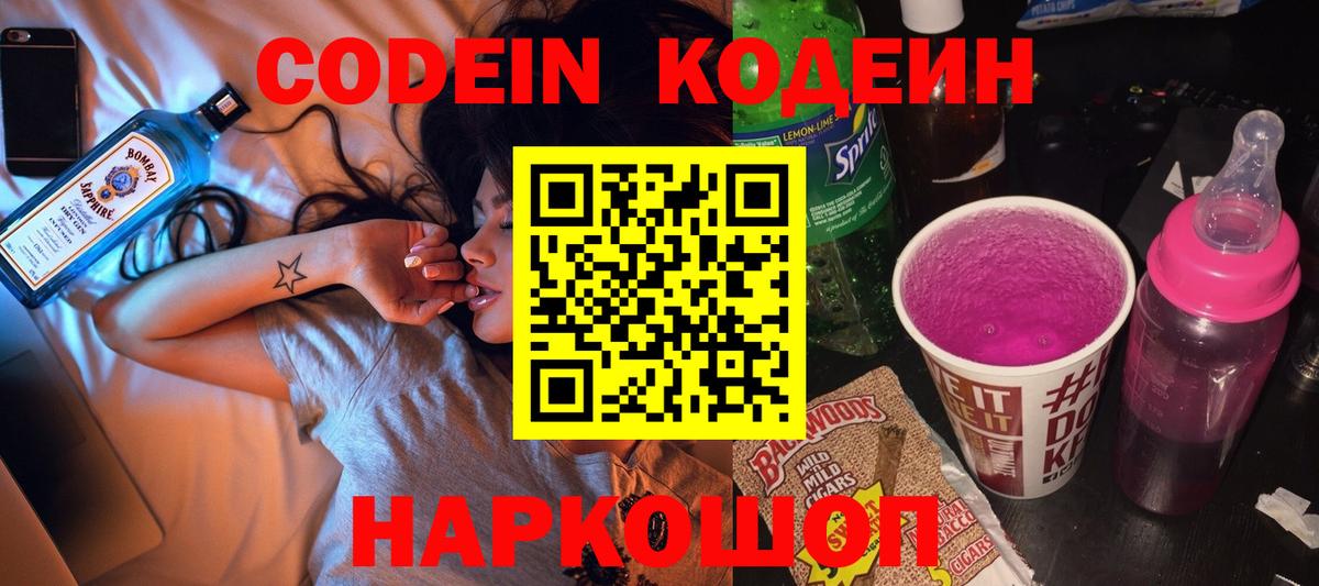Кодеин Purple Drank Котельники