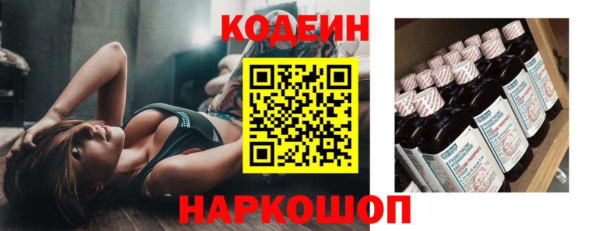 Codein напиток Lean (лин)  Котельники 